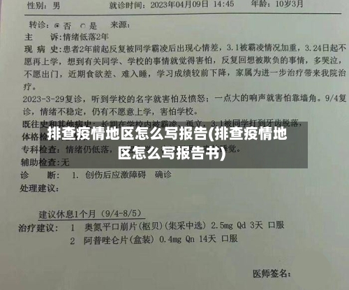 排查疫情地区怎么写报告(排查疫情地区怎么写报告书)