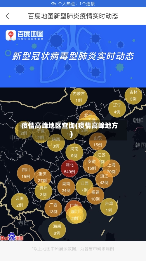 疫情高峰地区查询(疫情高峰地方)
