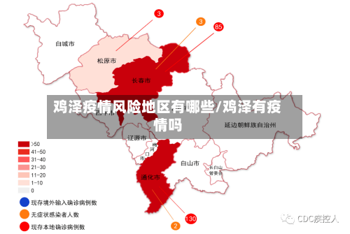 鸡泽疫情风险地区有哪些/鸡泽有疫情吗