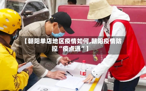 【朝阳单店地区疫情如何,朝阳疫情防控“疫点通”】