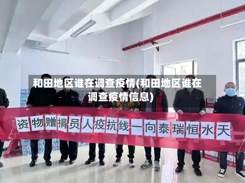 和田地区谁在调查疫情(和田地区谁在调查疫情信息)