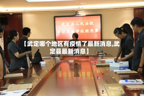 【武定哪个地区有疫情了最新消息,武定县最新消息】