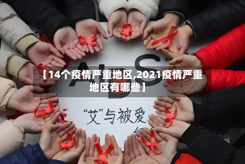 【14个疫情严重地区,2021疫情严重地区有哪些】