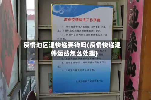 疫情地区退快递要钱吗(疫情快递退件运费怎么处理)