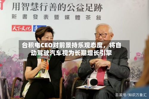 台积电CEO对前景持乐观态度，将自动驾驶汽车视为长期增长引擎
