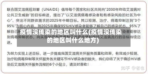 疫情没传染的地区叫什么(疫情没传染的地区叫什么地方)
