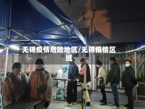 无锡疫情危险地区/无锡疫情区域