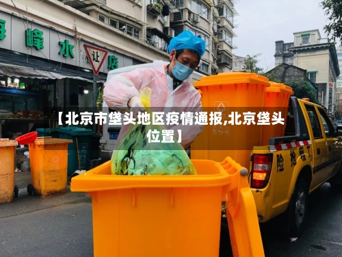 【北京市垡头地区疫情通报,北京垡头位置】