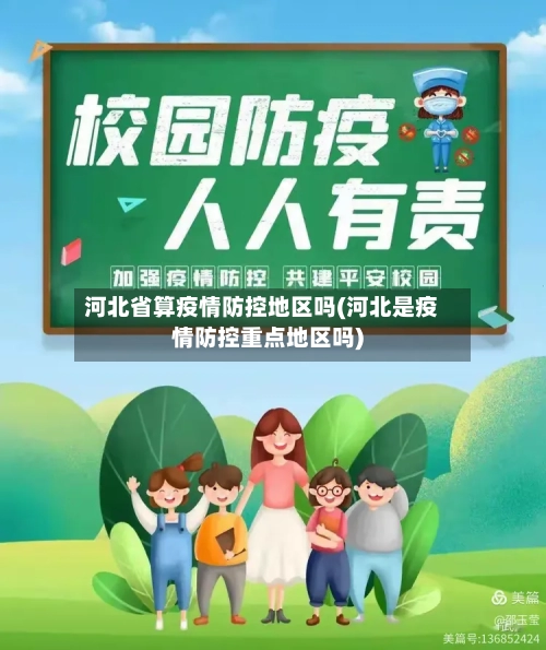 河北省算疫情防控地区吗(河北是疫情防控重点地区吗)