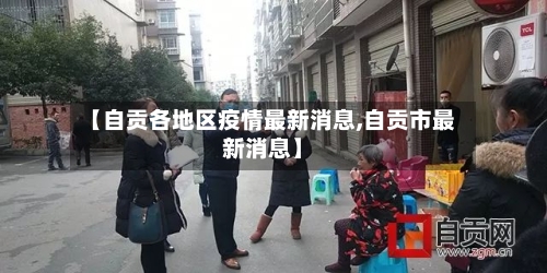 【自贡各地区疫情最新消息,自贡市最新消息】