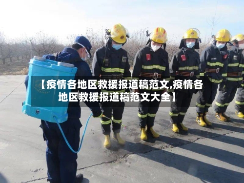 【疫情各地区救援报道稿范文,疫情各地区救援报道稿范文大全】