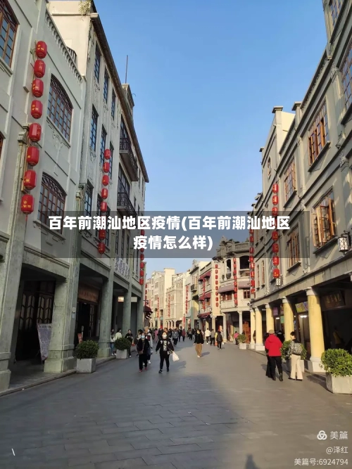百年前潮汕地区疫情(百年前潮汕地区疫情怎么样)