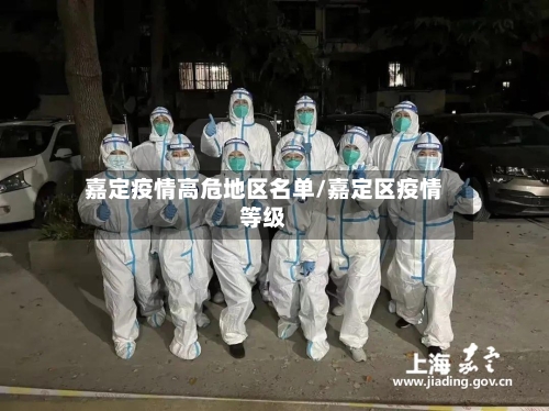 嘉定疫情高危地区名单/嘉定区疫情等级