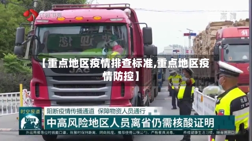 【重点地区疫情排查标准,重点地区疫情防控】