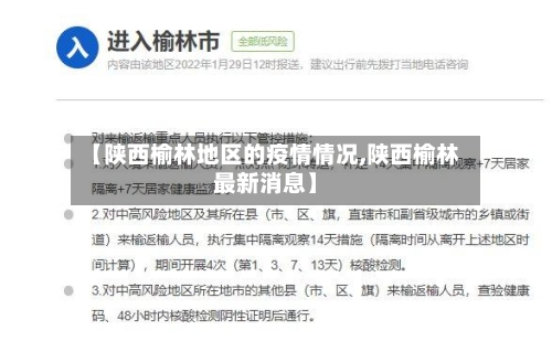 【陕西榆林地区的疫情情况,陕西榆林最新消息】