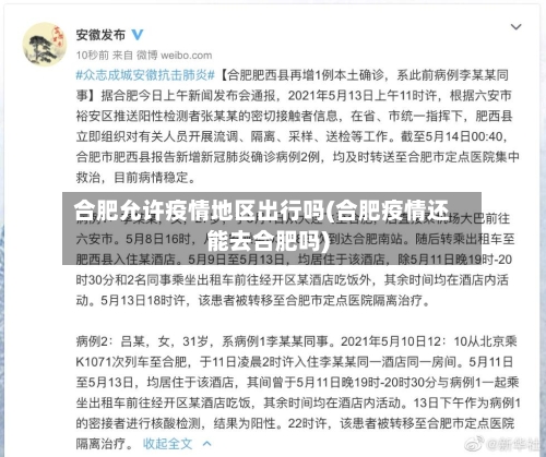 合肥允许疫情地区出行吗(合肥疫情还能去合肥吗)