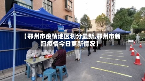 【鄂州市疫情地区划分最新,鄂州市新冠疫情今日更新情况】