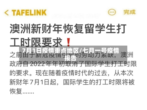 7月1日疫情重点地区/七月一号疫情报告