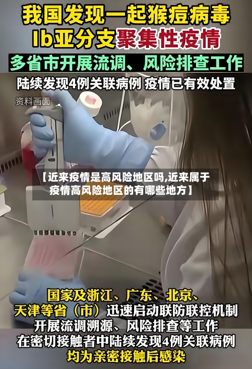 【近来疫情是高风险地区吗,近来属于疫情高风险地区的有哪些地方】