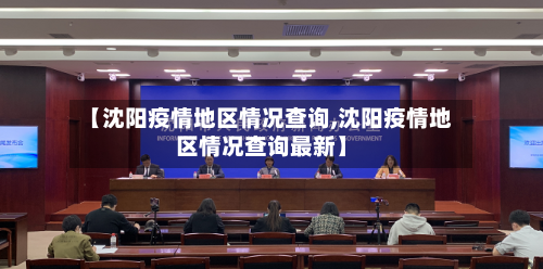 【沈阳疫情地区情况查询,沈阳疫情地区情况查询最新】