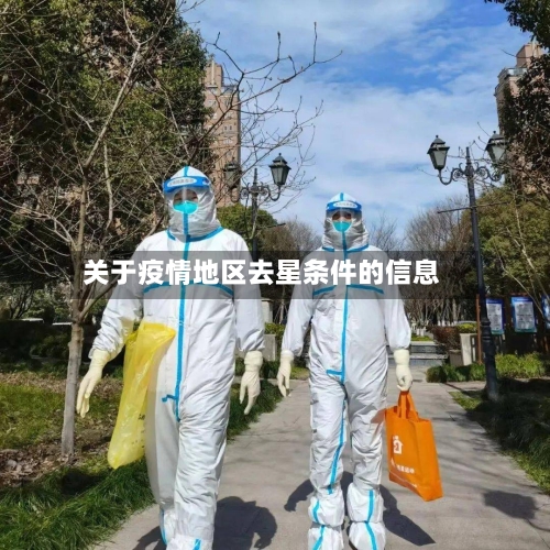 关于疫情地区去星条件的信息