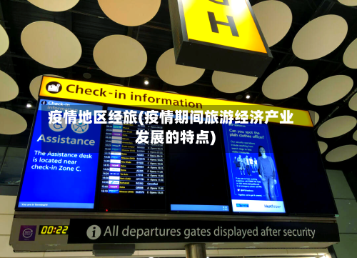 疫情地区经旅(疫情期间旅游经济产业发展的特点)