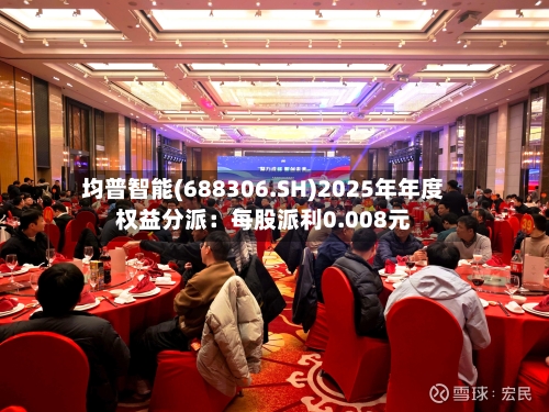均普智能(688306.SH)2025年年度权益分派：每股派利0.008元