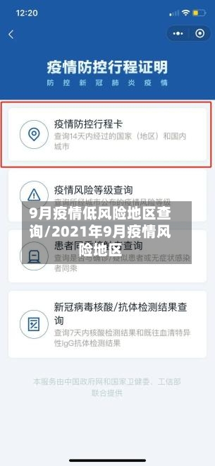 9月疫情低风险地区查询/2021年9月疫情风险地区