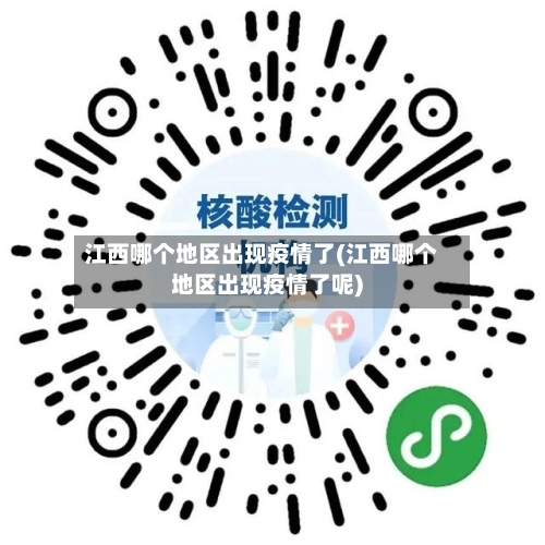 江西哪个地区出现疫情了(江西哪个地区出现疫情了呢)