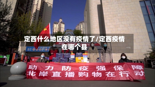 定西什么地区没有疫情了/定西疫情在哪个县