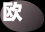欧洲矿业股表现不佳 受铁矿石和基本金属费用下跌影响