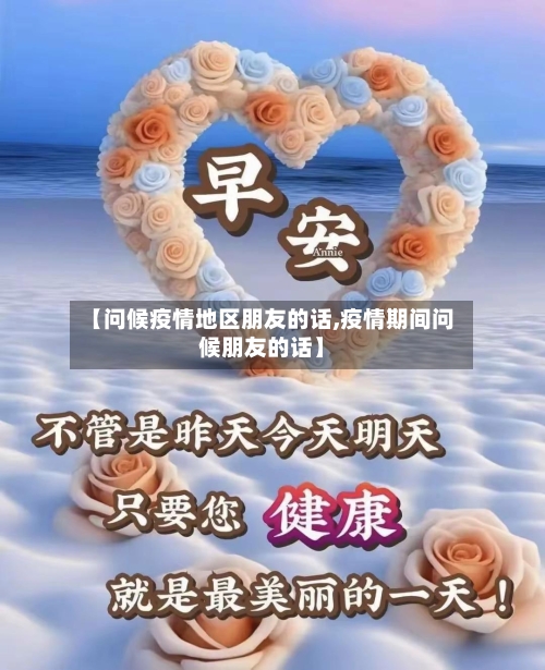 【问候疫情地区朋友的话,疫情期间问候朋友的话】