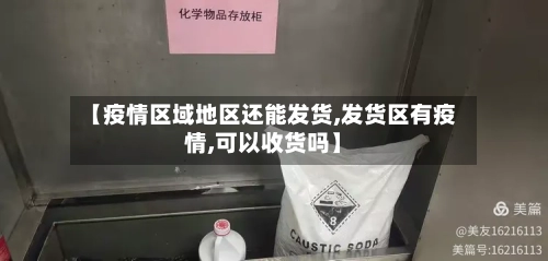 【疫情区域地区还能发货,发货区有疫情,可以收货吗】