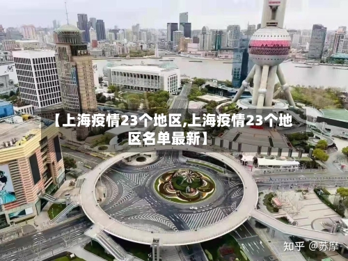 【上海疫情23个地区,上海疫情23个地区名单最新】