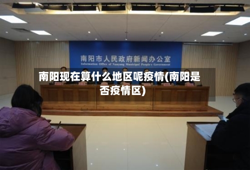 南阳现在算什么地区呢疫情(南阳是否疫情区)