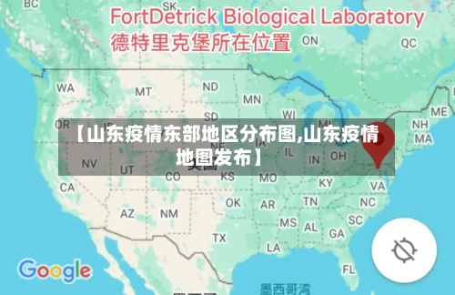 【山东疫情东部地区分布图,山东疫情地图发布】