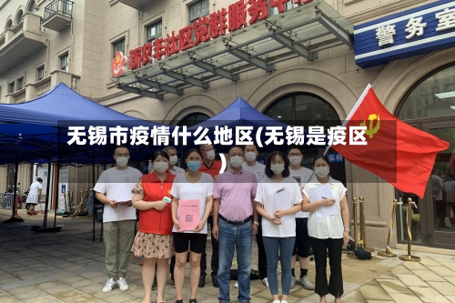 无锡市疫情什么地区(无锡是疫区)