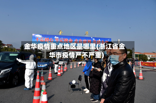 金华疫情重点地区是哪里(浙江省金华市疫情严不严重)