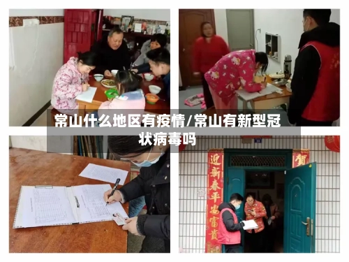 常山什么地区有疫情/常山有新型冠状病毒吗