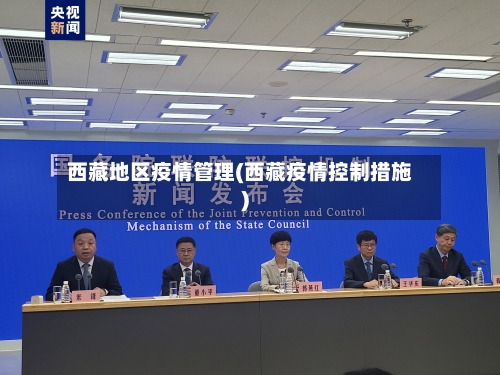 西藏地区疫情管理(西藏疫情控制措施)