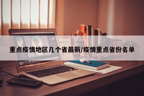 重点疫情地区几个省最新/疫情重点省份名单