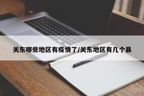 关东哪些地区有疫情了/关东地区有几个县