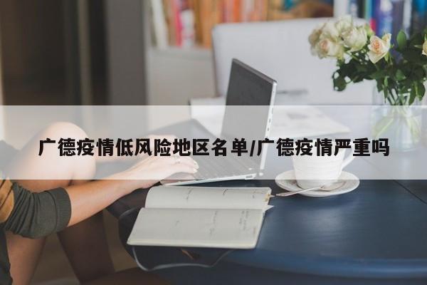 广德疫情低风险地区名单/广德疫情严重吗
