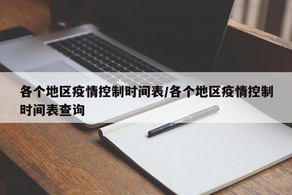 各个地区疫情控制时间表/各个地区疫情控制时间表查询