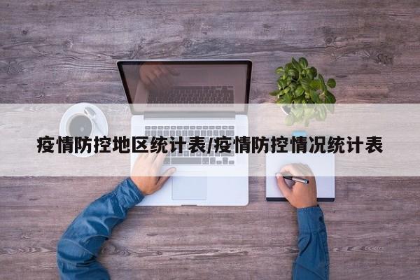 疫情防控地区统计表/疫情防控情况统计表