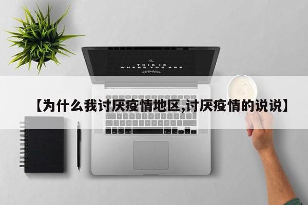 【为什么我讨厌疫情地区,讨厌疫情的说说】