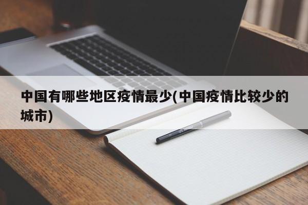 中国有哪些地区疫情最少(中国疫情比较少的城市)