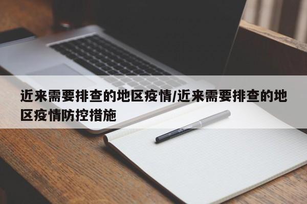 近来需要排查的地区疫情/近来需要排查的地区疫情防控措施