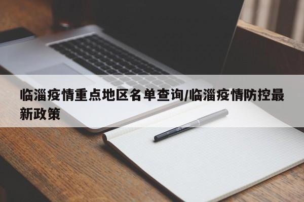 临淄疫情重点地区名单查询/临淄疫情防控最新政策