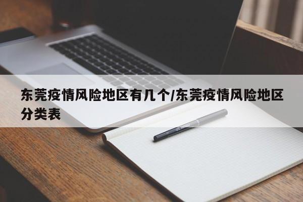 东莞疫情风险地区有几个/东莞疫情风险地区分类表